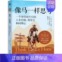 [正版]像马一样思考 一个非传统牛仔的人生经验、领导力和同理心 (美)格兰特·古利赫 成功学 经管、励志