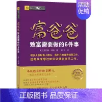 [正版]富爸爸致富需要做的6件事 罗伯特·清崎 励志与成功书籍