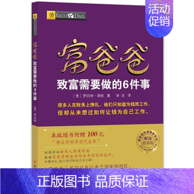 [正版]富爸爸致富需要做的6件事 罗伯特·清崎 励志与成功书籍