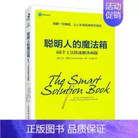 [正版]书籍 聪明人的魔法箱:68个工具快速解决问题成功励志书籍思维方式高效能时间管理高手无限可能认知觉醒自我成长终身成