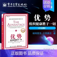 [正版] 优势:组织健康胜于一切 白金版 企业管理经管 企业成功之路 指导用书 励志 企业管理培训 企业竞争优势