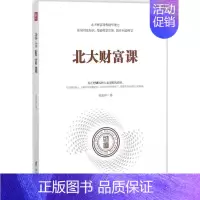 [正版]北大财富课 钱志伟 成功励志创业商业思维书籍 经济学原理专业图书 台海出版