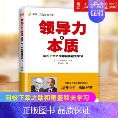 [正版]书店领导力的本质 向松下幸之助和稻盛和夫学习 日本式经营领导力实务 励志成功学必读书籍 京瓷哲学