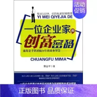 [正版]一位企业家的创富密码 曾志平 成功励志创业商业思维书籍 经济学原理专业图书 中国言实出版