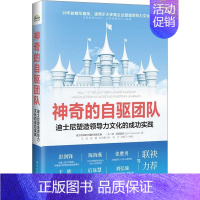 [正版]神奇的自驱团队 迪士尼塑造领导力文化的成功实践 (美)丹·科克雷尔 著 江政,陈媛,杜元春 译 企业管理经管、励