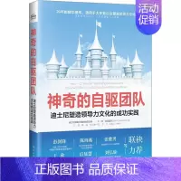 [正版]神奇的自驱团队 迪士尼塑造领导力文化的成功实践 (美)丹·科克雷尔 著 江政,陈媛,杜元春 译 企业管理经管、励