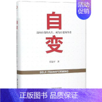 [正版]全新 自变:迈向自变的人生,成为自变的 自我实现/励志/成功 97875473188