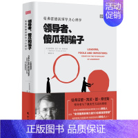 [正版]3折领导者傻瓜和骗子:曼弗雷德谈领导力心理学 精装成功励志企业管理战略管理领导学领导力21法则企业团队经营管理书