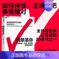 [正版]清单革命 经典版 美阿图葛文德著 在极复杂的时代人类如何突破自身局限 财务管理成功励志经管书管理学全球思想家在读