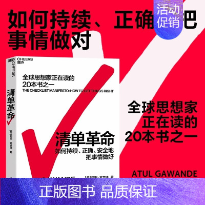 [正版]清单革命 经典版 美阿图葛文德著 在极复杂的时代人类如何突破自身局限 财务管理成功励志经管书管理学全球思想家在读