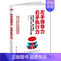 [正版]左手领导力右手执行力 企业管理心理学职场励志领导学经营管理团队管理带队伍带人心狼性团队管理说话沟通技巧创业职场成