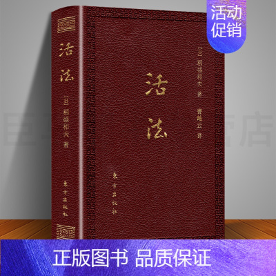 [正版]活法(口袋升级版)稻盛和夫的人生哲学心理学成功励志 企业经营管理方面的书籍管理学销售管理类书籍 人民东方出版社