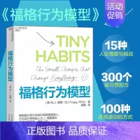 [正版]福格行为模型 行为设计 15种人生情景与挑战 + 300个微习惯配方 + 100种庆祝方式 商业思维企业管理成功