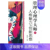 [正版]管理心理学大师的人格魅力与创新思想 熊哲宏 管理心理学心理学家思想评论西方 励志与成功书籍
