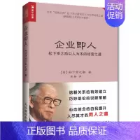 [正版]企业即人 松下幸之助以人为本的经营之道 行政员工培训心理学营销团队 成功励志销售技巧书籍说话人力资源 企业管理