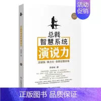 [正版]裁智慧系统演说力苏学锋书店励志与成功中国商业出版社书籍 读乐尔书