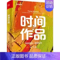 [正版]时间作品:创造作品,穿越时空剑飞 励志与成功书籍