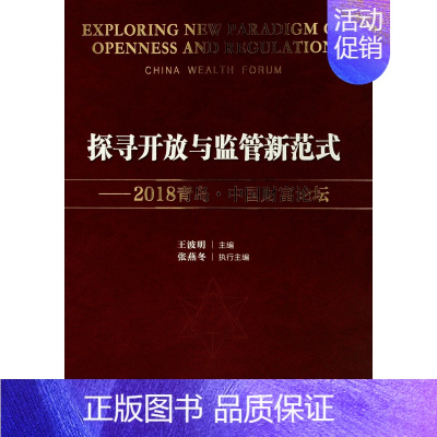 [正版]探寻开放与监管新范式:2018青岛.中国财富论坛 王波明 张燕冬 主编 成功励志创业商业思维书籍 经济学原理专业