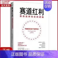[正版]全新 赛道红利(看透选择背后的逻辑) 自我实现/励志/成功 9787513935746