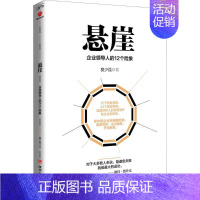 [正版]悬崖 莫少昆 成功励志创业商业思维书籍 经济学原理专业图书 四川人民出版