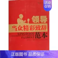 [正版]书籍 领导当众精彩致辞范本 周伟光 中国华侨出版社 励志与成功 9787511313041