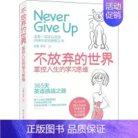 [正版]不放弃的世界 掌控人生的学习思维 王琨,宇言 著 成功学 经管、励志 电子工业出版社 图书