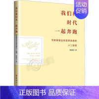 [正版]我们和时代一起奔跑:写给新业形态劳动者的十二封信:12 letters to new forms of empl