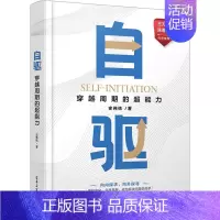 [正版]自驱 穿越周期的超能力 史伟栋 著 成功学 经管、励志 图书