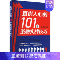 [正版]直指人心的101个激励实战技巧 吴贺超 著 成功经管、励志 书店图书籍 台海出版社