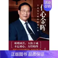[正版]仁心金晖 伊乐 成功励志创业商业思维书籍 经济学原理专业图书 人民日报出版