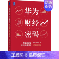 [正版]华为财经密码 商业成功与风险制衡 杨爱国,高正贤 商业贸易 经管、励志 机械工业出版社