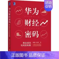 [正版]华为财经密码 商业成功与风险制衡 杨爱国,高正贤 商业贸易 经管、励志 机械工业出版社