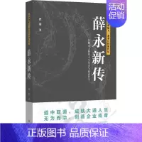 [正版]薛永新传 曹蓉 著 著作 财富论坛 经管、励志 四川文艺出版社