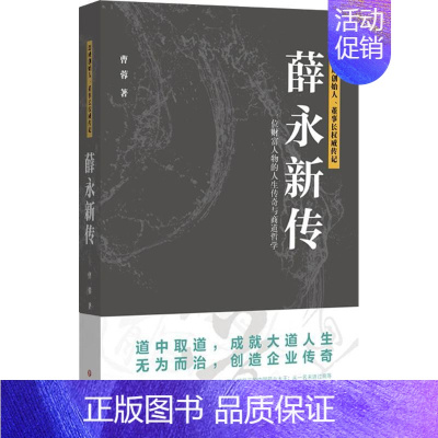 [正版]薛永新传 曹蓉 著 著作 财富论坛 经管、励志 四川文艺出版社
