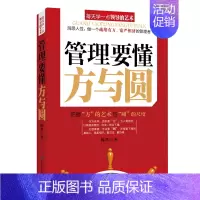 [正版]管理要懂方与圆 时间管理书企业管理职场管理 团队管理企业管理成功励志书籍企业员工培训基础实用企业团队管理带新