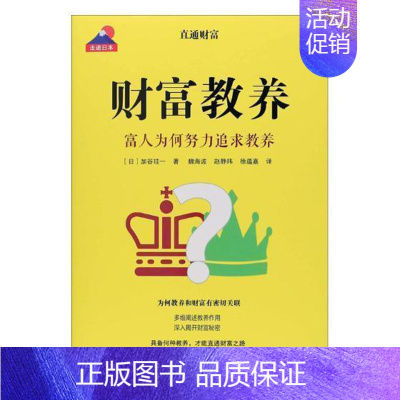 [正版]书籍 财富教养:富人为何努力追求教养 加谷珪一 上海远东出版社 励志与成功 9787547614365