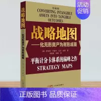 [正版]23新版(珍藏版)战略地图 化无形资产为有形成果 罗伯特·卡普兰 企业管理经营管理成功励志创业书籍 创业经营战略