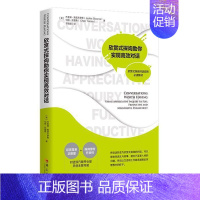 [正版]欣赏式探询助你实现对话 杰奎琳·斯塔夫罗斯 语言艺术 励志与成功书籍