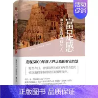 [正版]富足感 巴比伦X富有的人 (美)乔治·S·克拉森 闹米 译 成功励志创业商业思维书籍 经济学原理专业图书 上海远