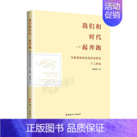 [正版]我们和时代一起奔跑:写给新业形态劳动者的十二封信:12 letters to new forms of empl