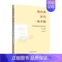 [正版]我们和时代一起奔跑:写给新业形态劳动者的十二封信:12 letters to new forms of empl