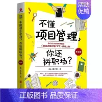 [正版]不懂项目管理 你还拼职场(升级版) 省心省力职场做事秘籍别告诉我你懂PPT为人处世成功励志企业管理公司创业领导力
