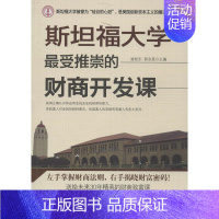 [正版]斯坦福大学X受推崇的财商开发课 崔智东,郭志亮 编作 财富论坛经济类金融学基础知识图书 成功励志类书籍 台海出版