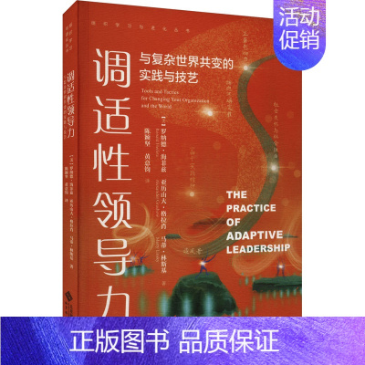 [正版]调适性领导力 与复杂世界共变的实践与技艺 (美)罗纳德·海菲兹 等 著 陈颖坚,黄意钧 译 成功学 经管、励志