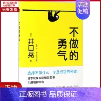 [正版]全新 不做的勇气 自我实现/励志/成功 9787550296909