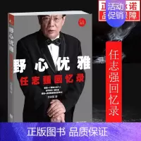 [正版] 野心优雅 任志强回忆录 成功没有偶然 商业初创企业经济管理心灵自我修养青春少年励志成功书企业家财经人物自传