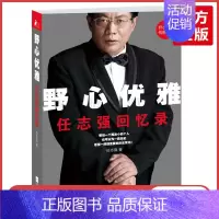[正版] 野心优雅 任志强回忆录 成功没有偶然 商业初创企业经济管理心灵自我修养青春少年励志成功书企业家财经人物自传