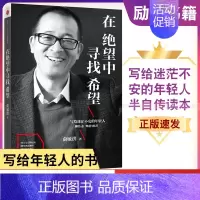 [正版]在绝望中寻找希望 俞敏洪励志图书 出版社 继在痛苦世界中尽力而为后新作 半自传心灵读本小说 自我实现激励成功 书