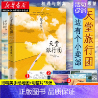 [正版] 天堂旅行团+云边有个小卖部 张嘉佳2021新书 从你的全世界路过让我留在你身边 青春文学励志成功情感言情小说书