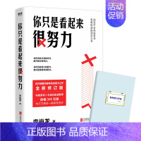 [正版]你只是看起来很努力 李尚龙 的成功励志书籍人生哲学哲理智慧心灵鸡汤全套 职场 图书 书籍 图书 书籍